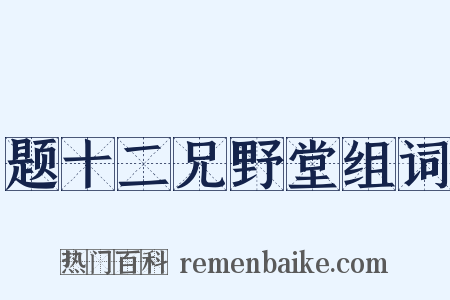 题十二兄野堂组词是什么意思的图片